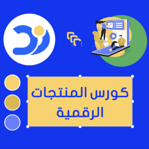 كورس المنتجات الرقمية